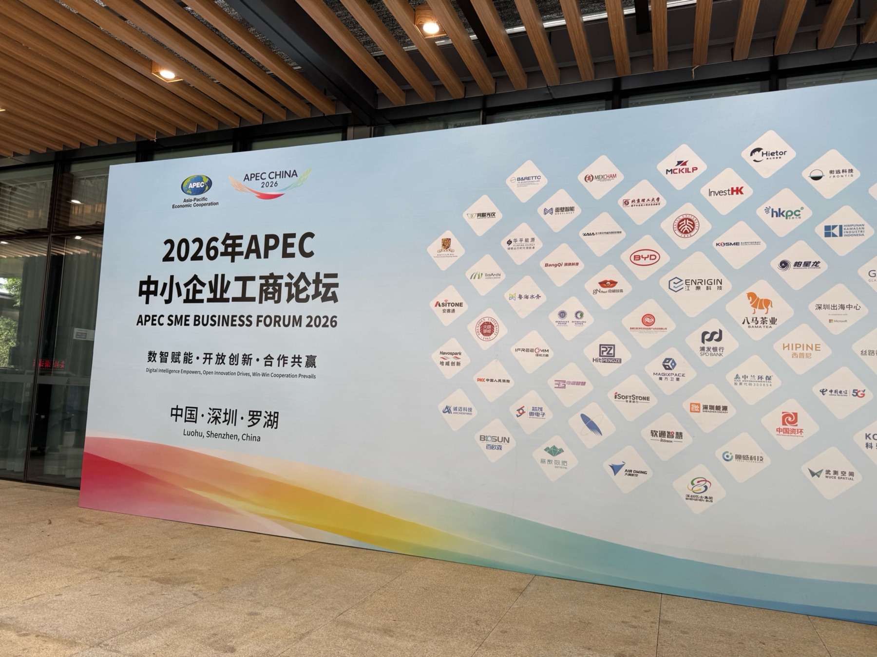 2026年APEC中小企业工商论坛现场